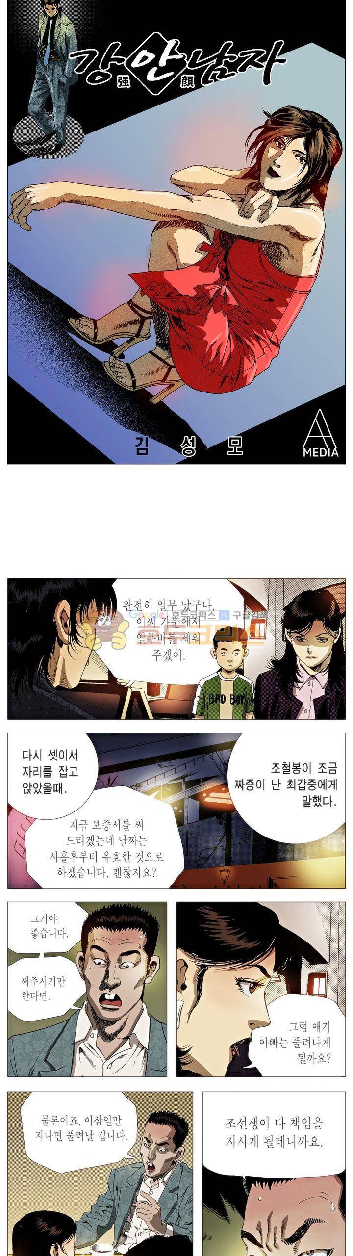 강안남자(완전판) 시즌2 82화 2