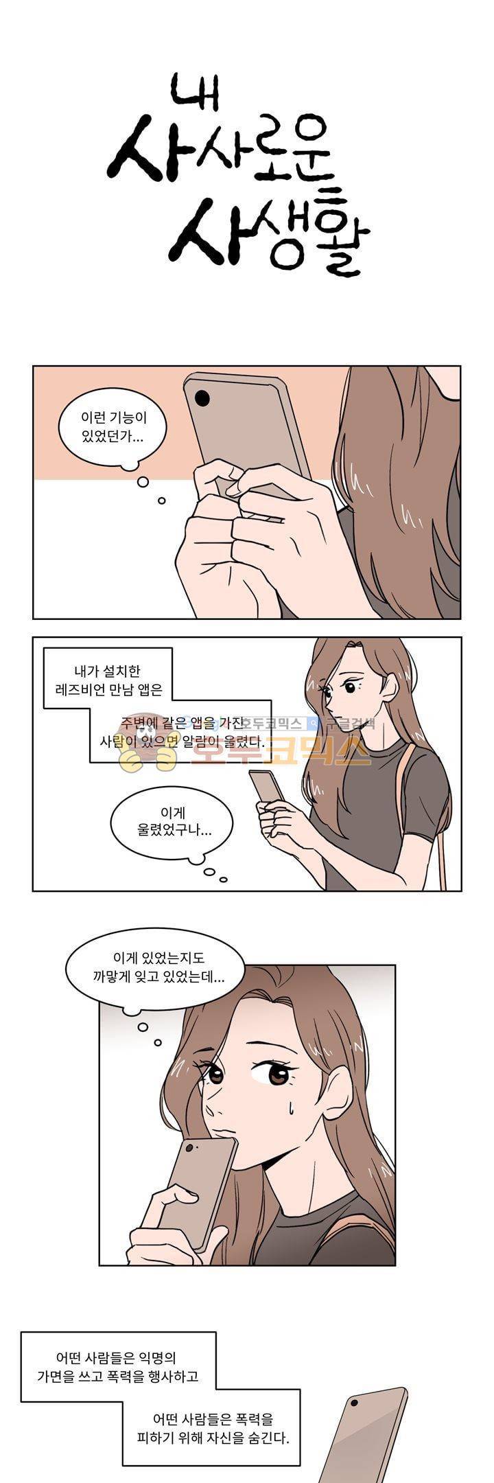 내 사사로운 사생활 15화 1