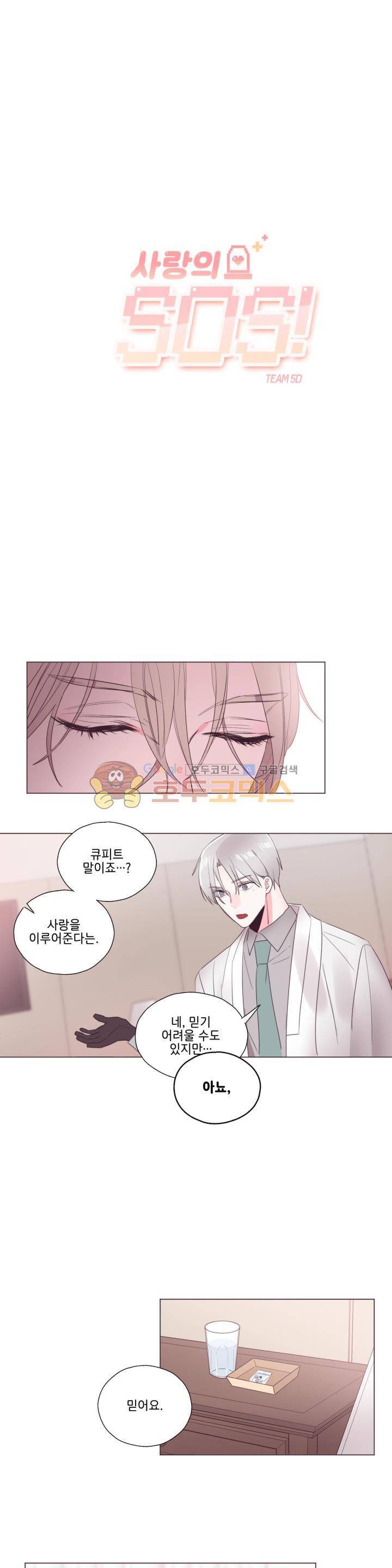 사랑의 SOS 13화 2