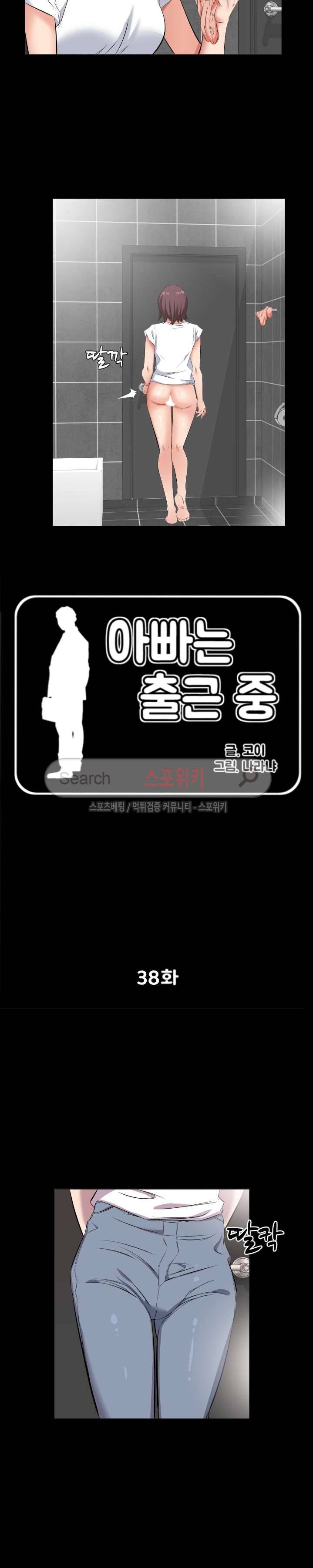 아빠는 출근 중 38화 4