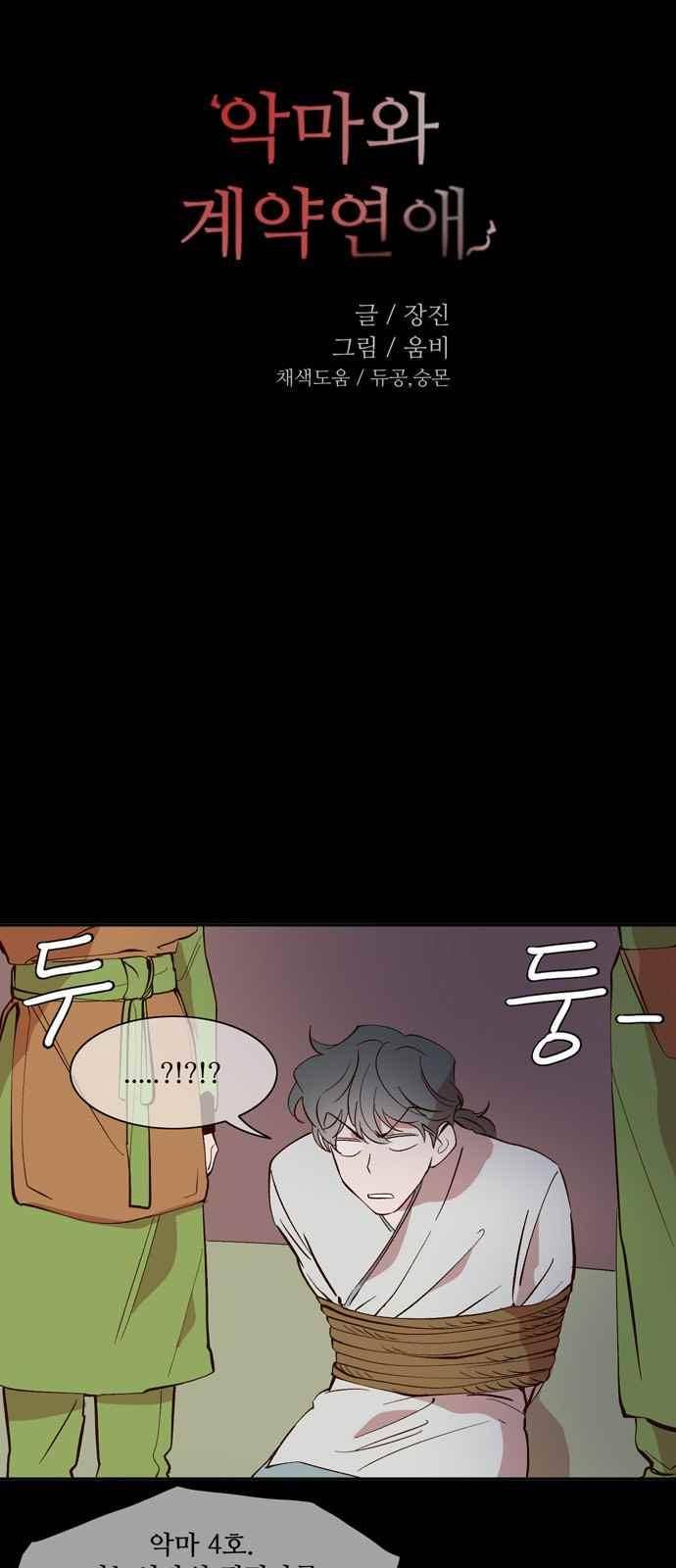 악마와 계약연애 31화 4