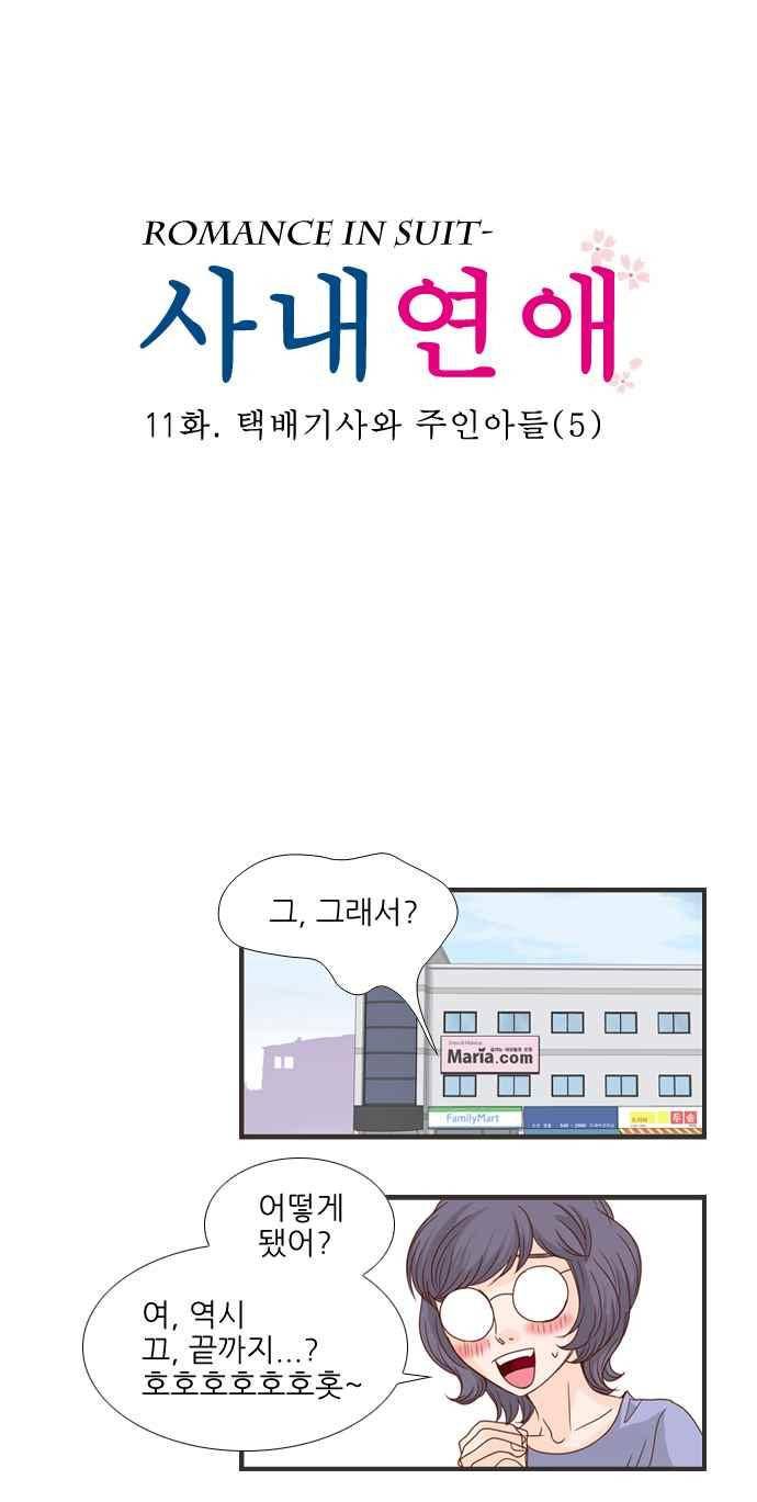 사내연애 11화 5
