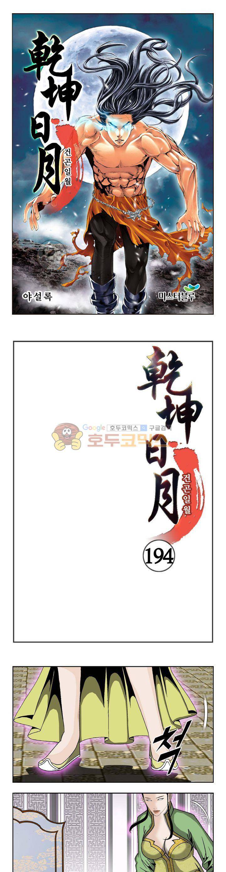 건곤일월 194화 1