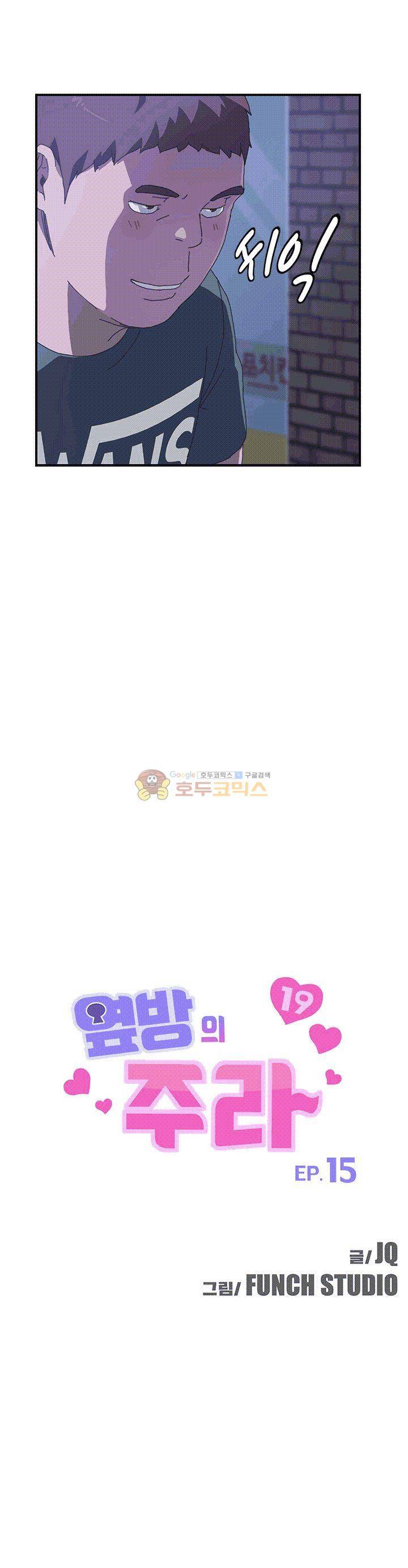 옆방의 주라 15화 3
