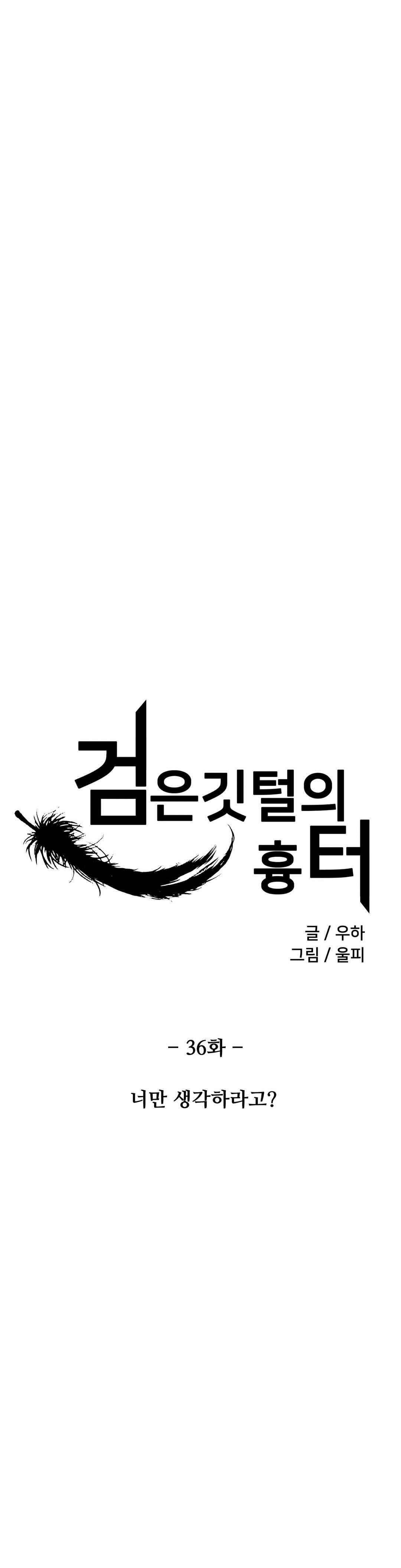 검은 깃털의 흉터 36화 2