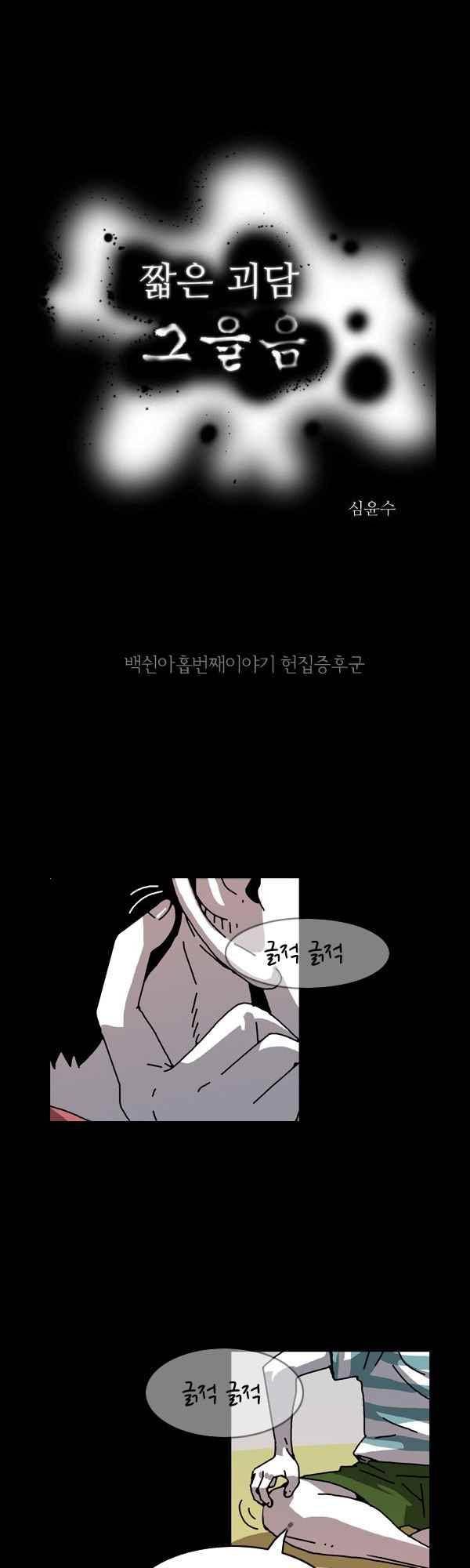 짧은 괴담 그을음 159화 1
