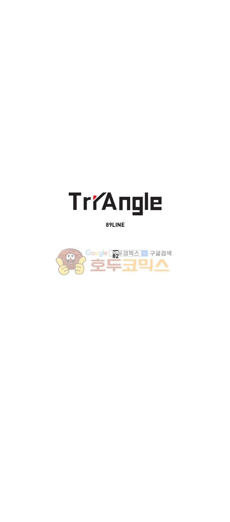 트라이앵글 82화 1
