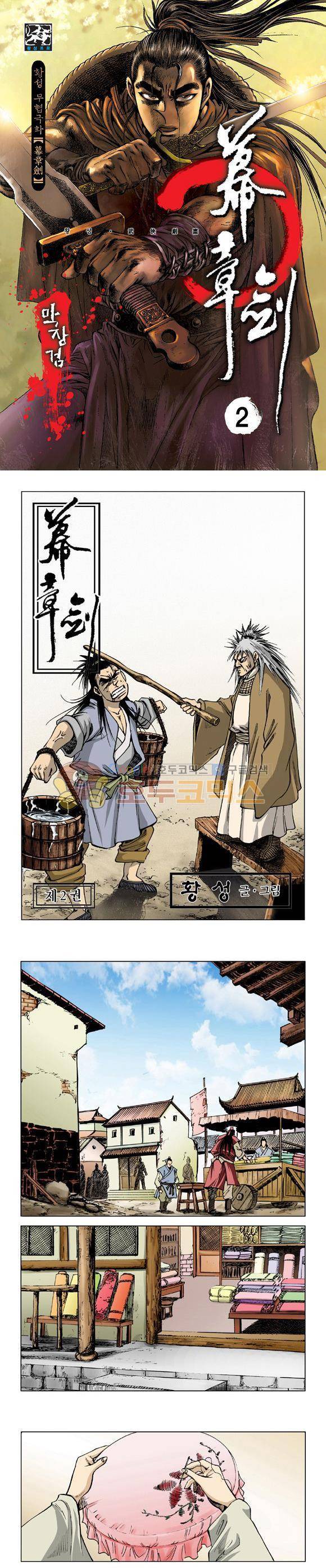 막장검(올컬러) 2권 1