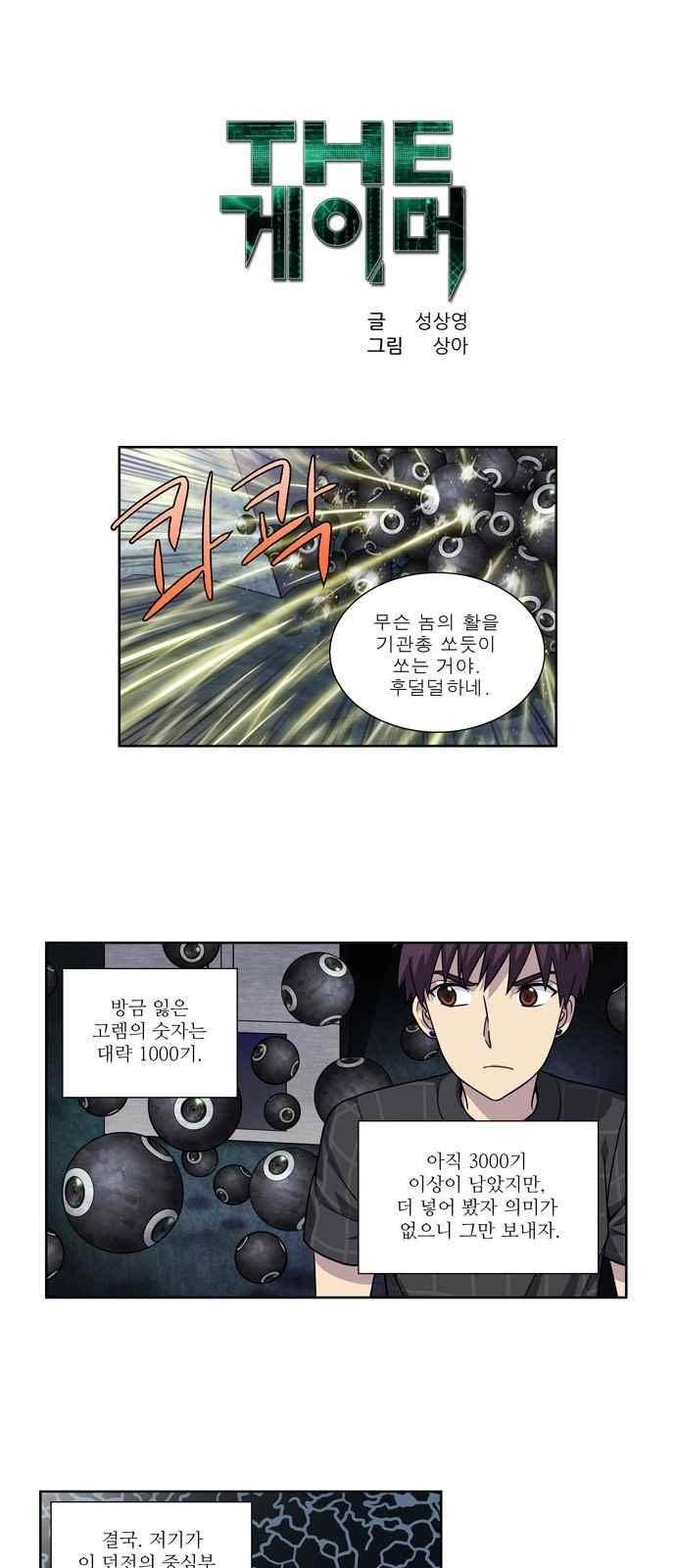 더 게이머 4부 57화 1