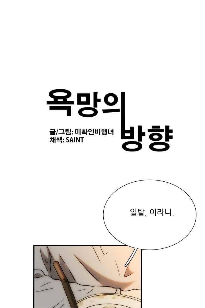 욕망의 방향(휴재) 40화 1