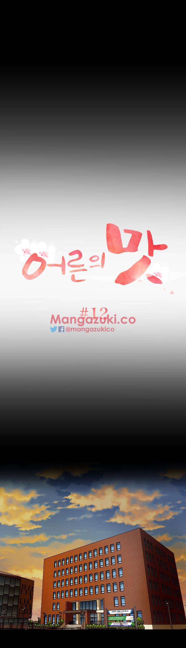 어른의 맛 12화 1