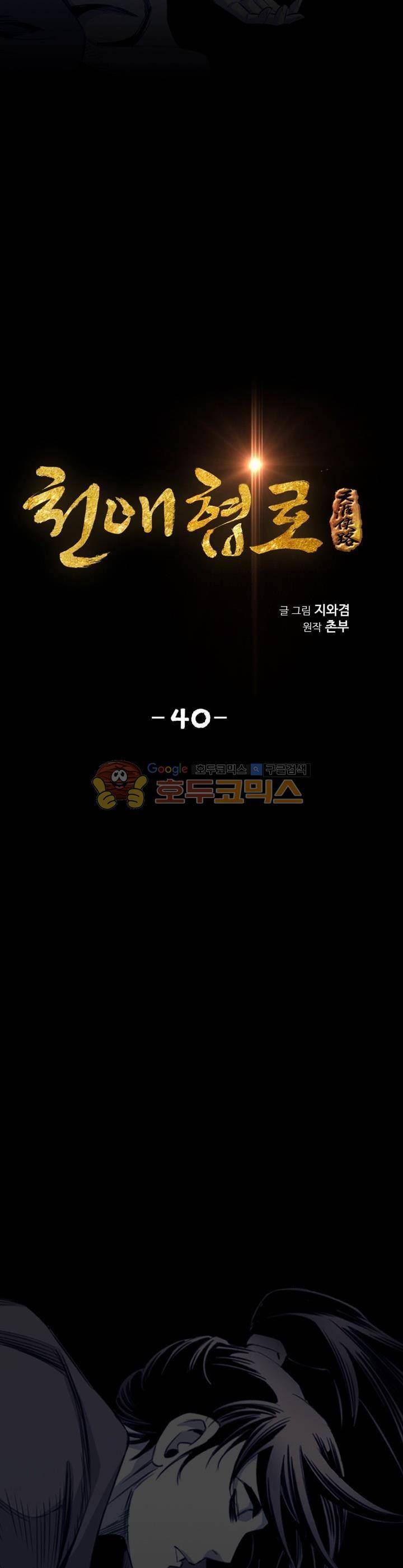 천애협로 40화 3