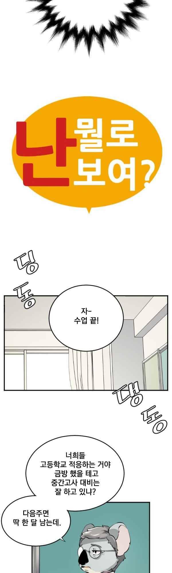 난 뭘로 보여? 64화 3