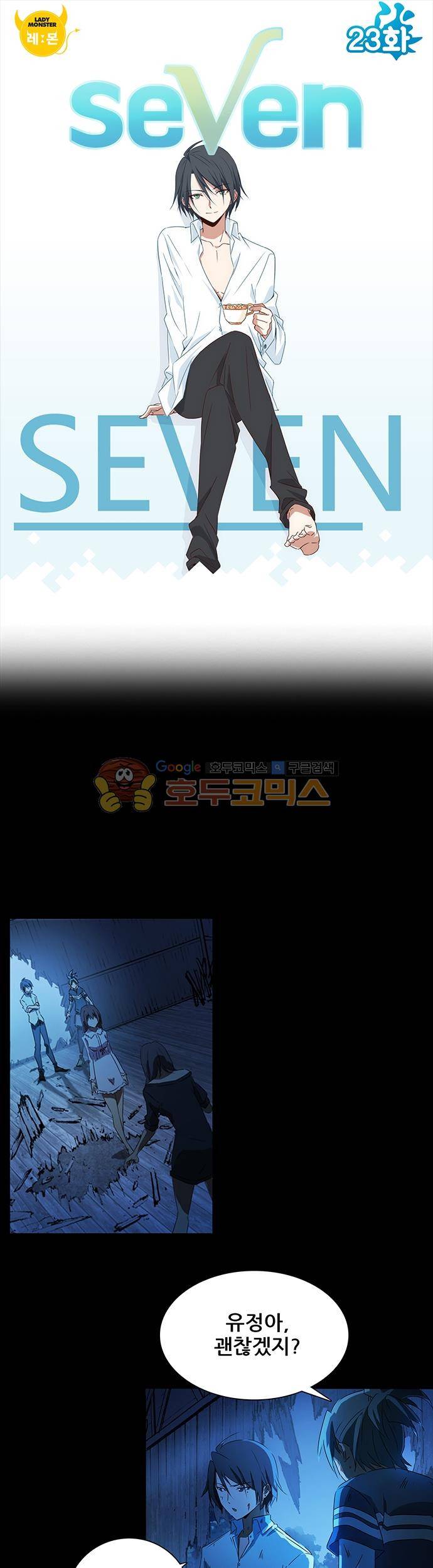 seven 23화 1
