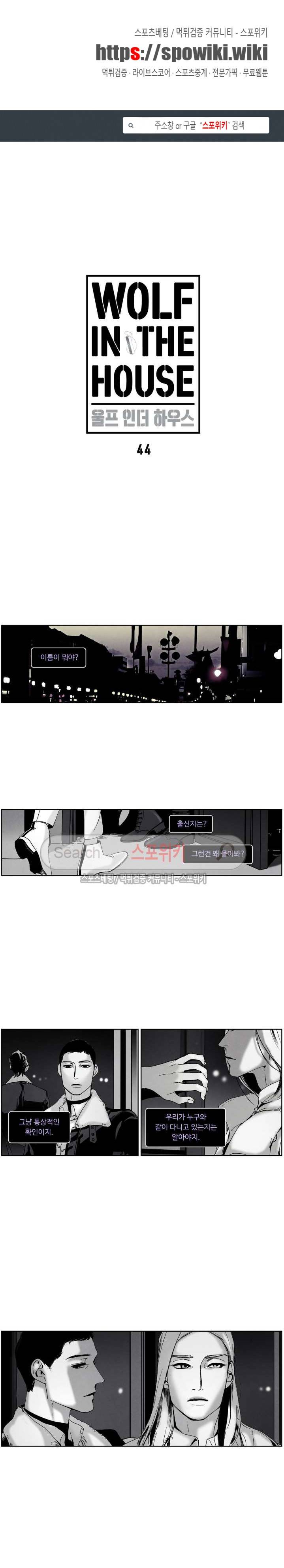 울프 인더 하우스 44화 1