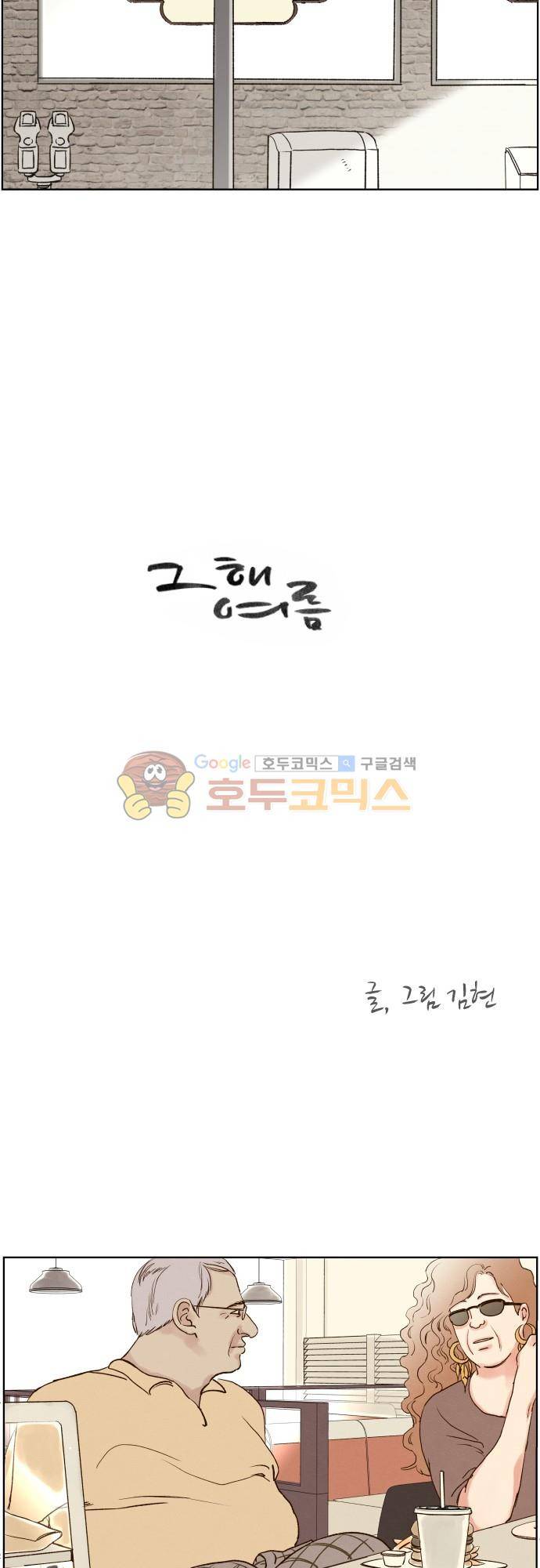 그 해 여름 146화 - Boston Diner (2) 2