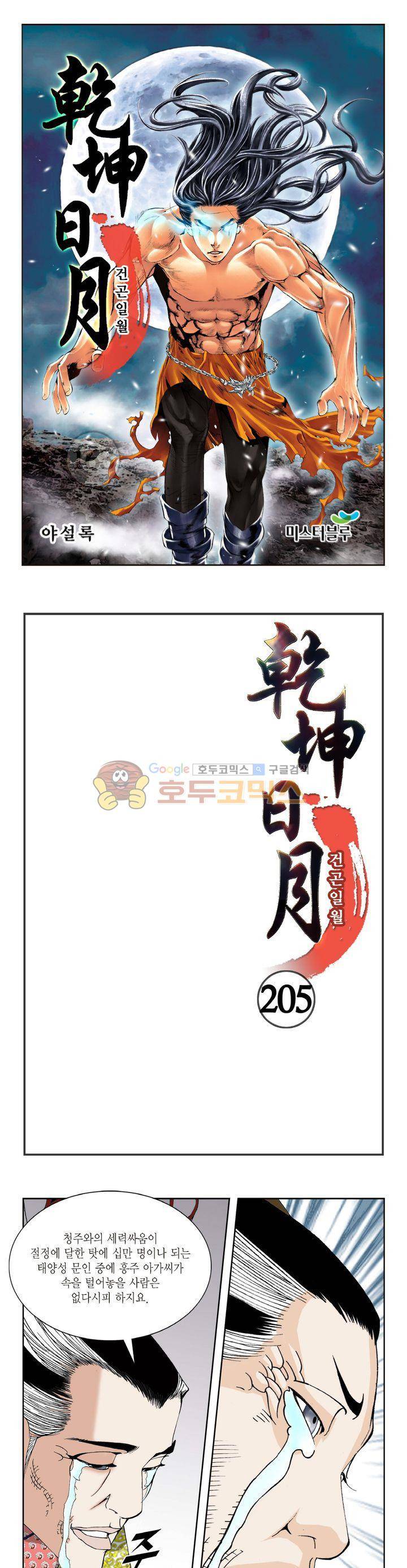 건곤일월 205화 1