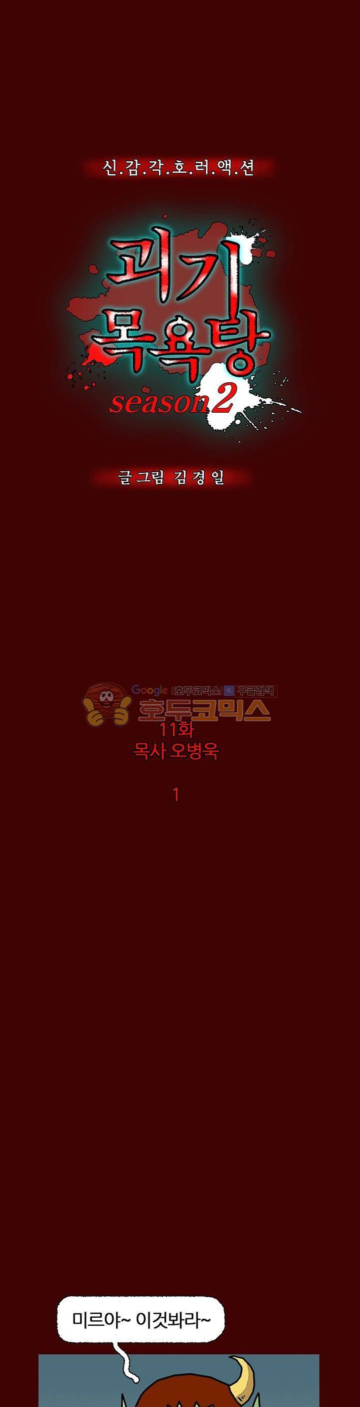 괴기목욕탕 시즌2 11화 1