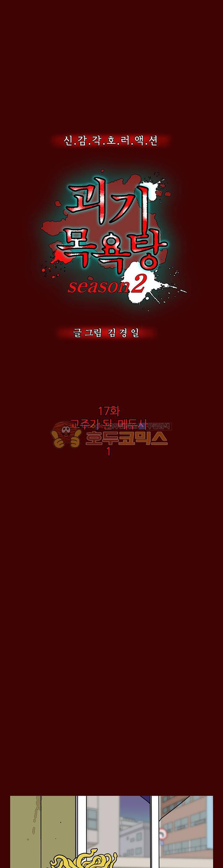 괴기목욕탕 시즌2 17화 1
