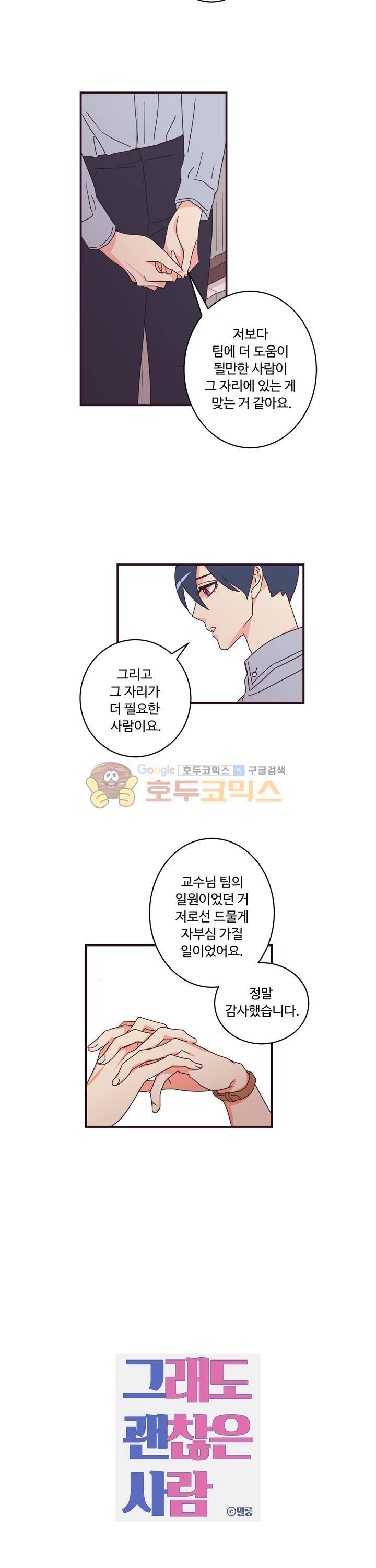 그래도 괜찮은 사람 25화 2
