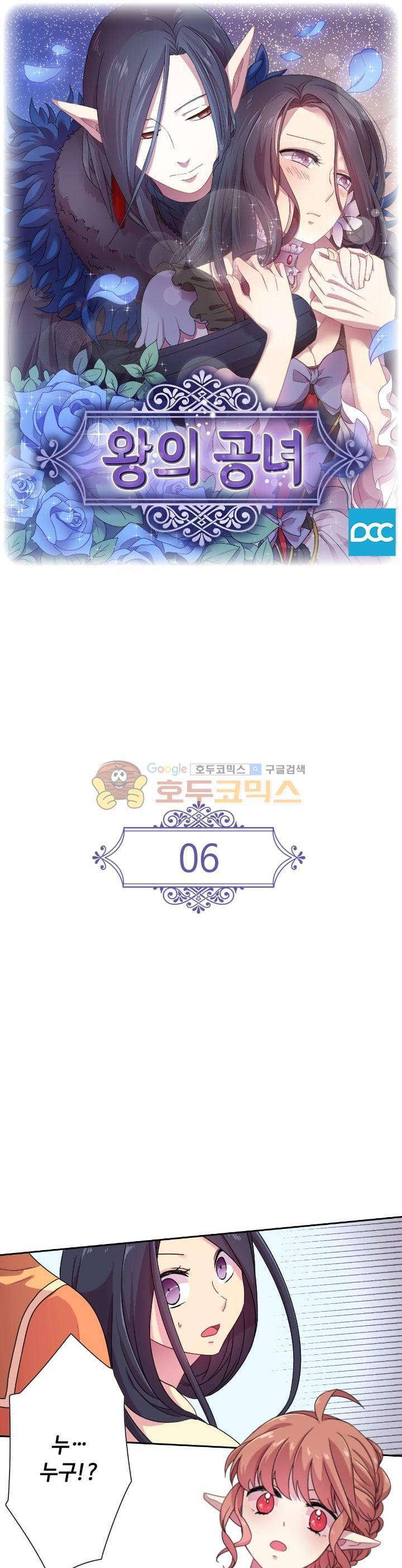 왕의 공녀 6화 1