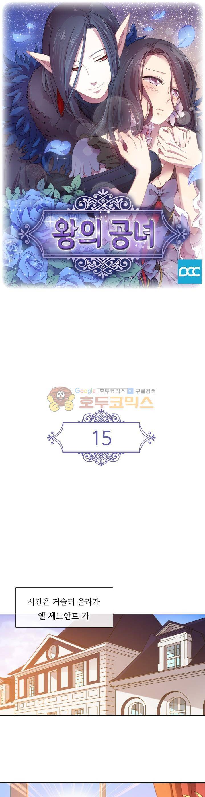 왕의 공녀 15화 1