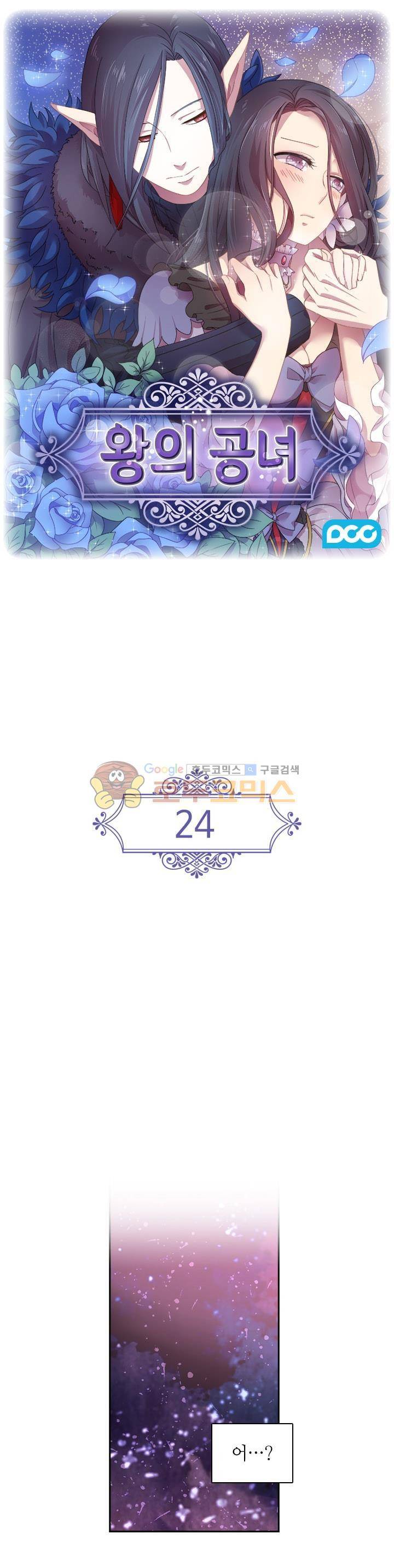 왕의 공녀 24화 1