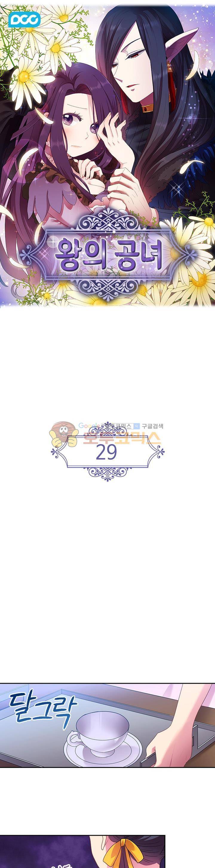 왕의 공녀 29화 1