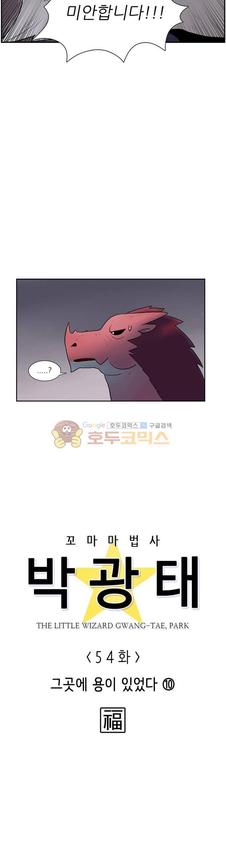 꼬마 마법사 박광태 54화 - 그곳에 용이 있었다 (10) 7