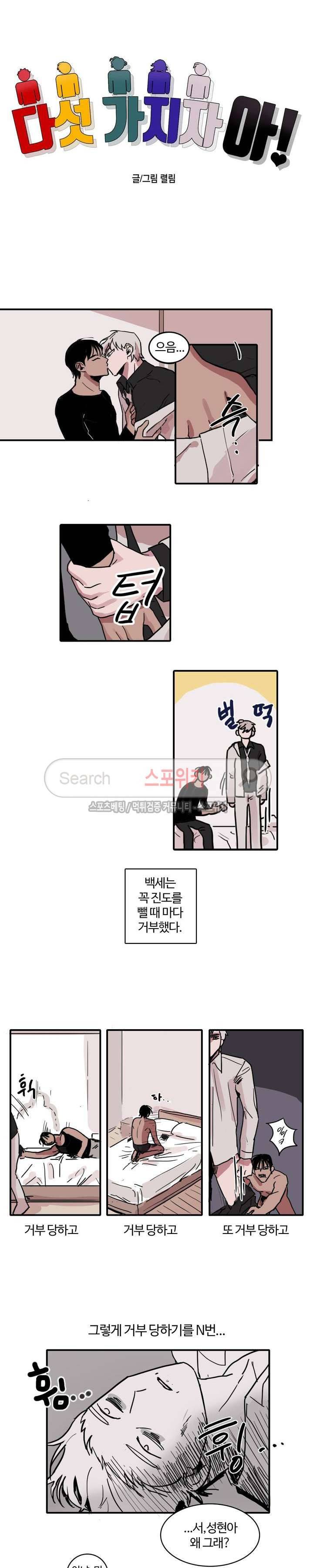 다섯 가지자 아! 1화 2