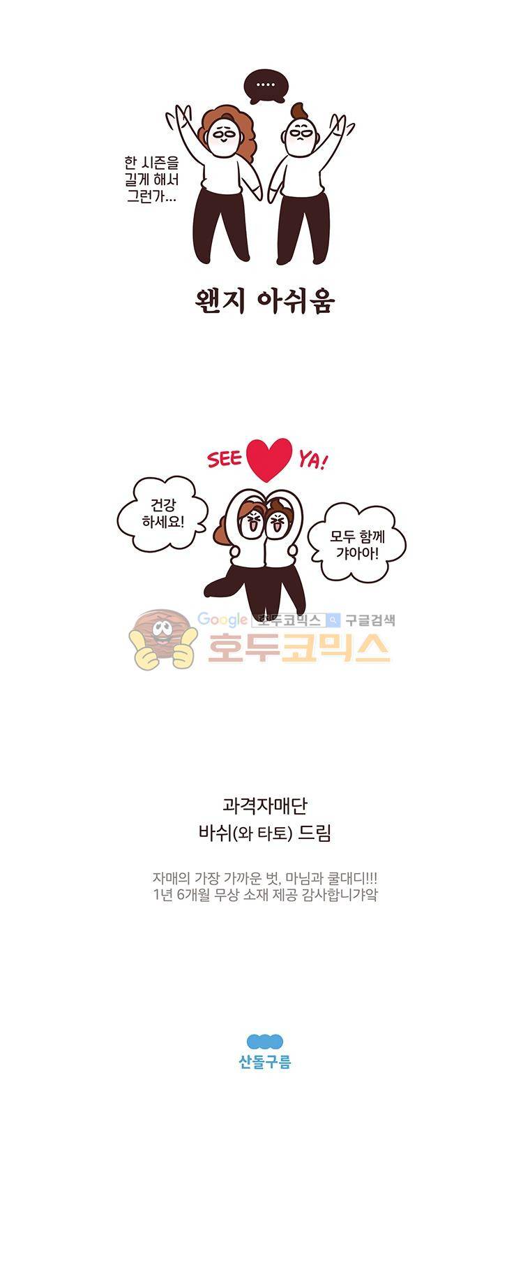 과격자매단 - [시즌1 후기] 3