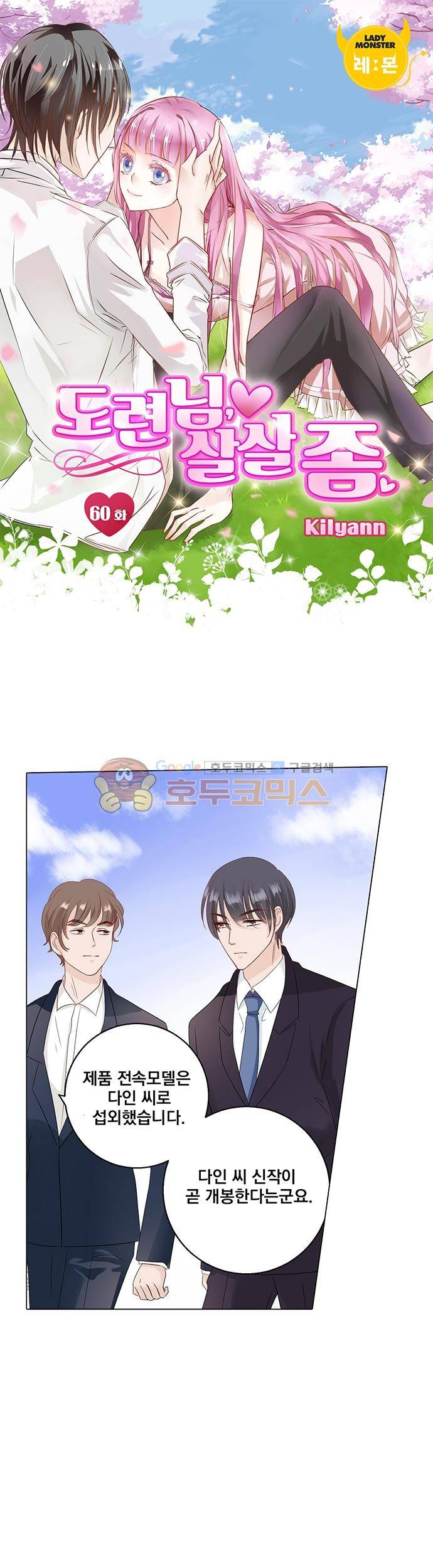 도련님, 살살 좀 60화 1