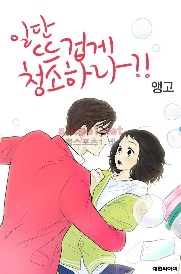 일단 뜨겁게 청소하라?! 75화 1