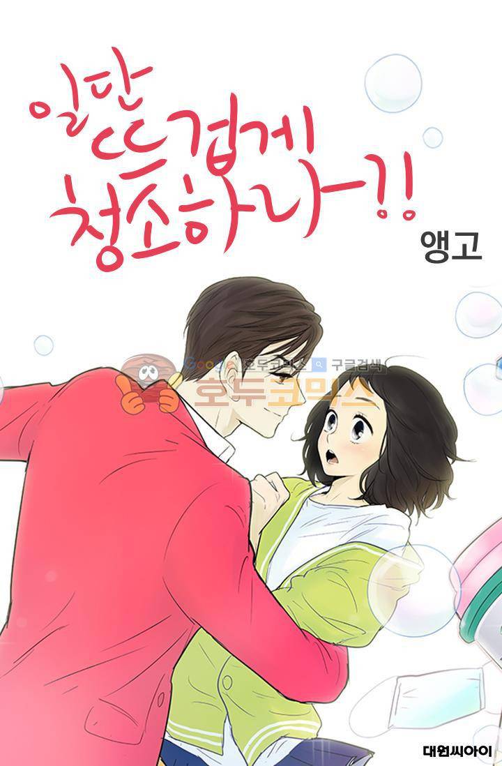 일단 뜨겁게 청소하라?! 85화 1