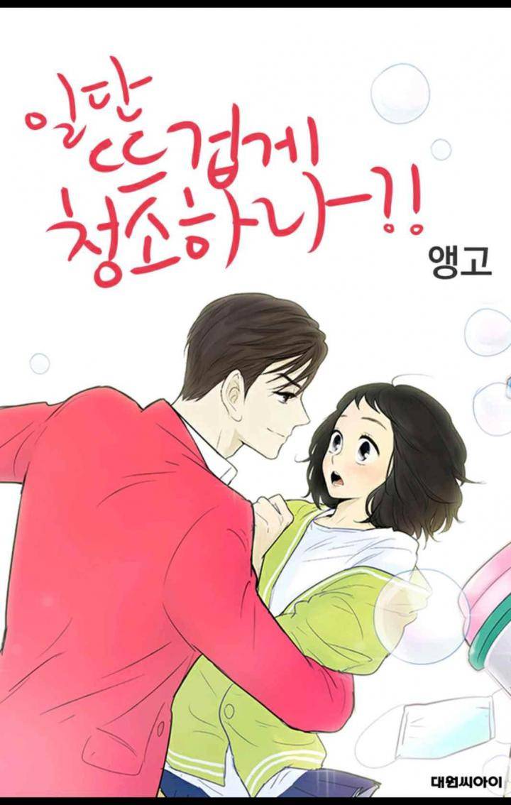 일단 뜨겁게 청소하라?! 95화 1