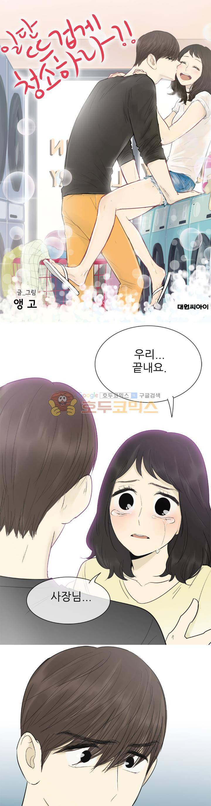 일단 뜨겁게 청소하라?! 125화 1