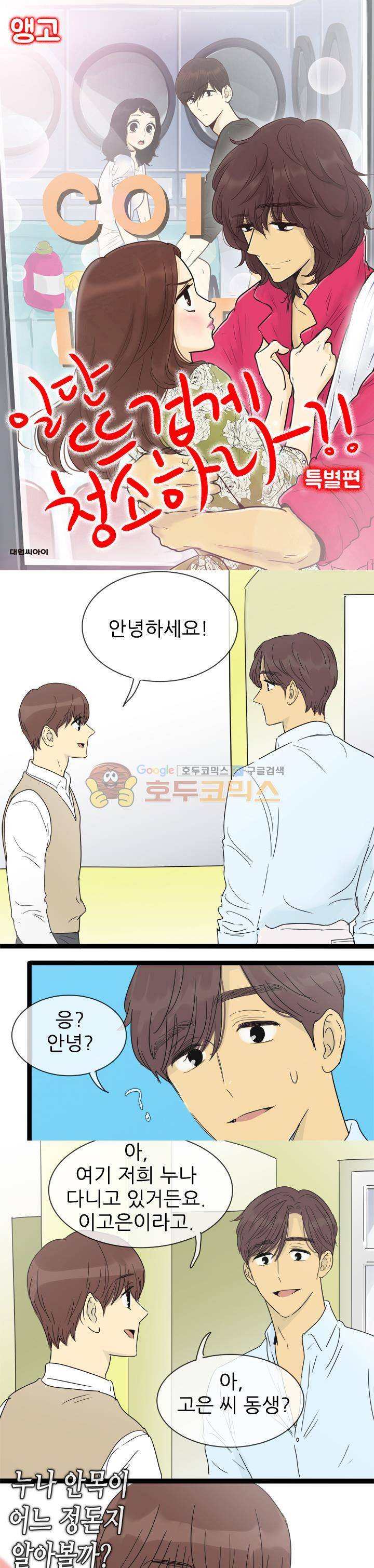 일단 뜨겁게 청소하라?! - 특별편 10화 1