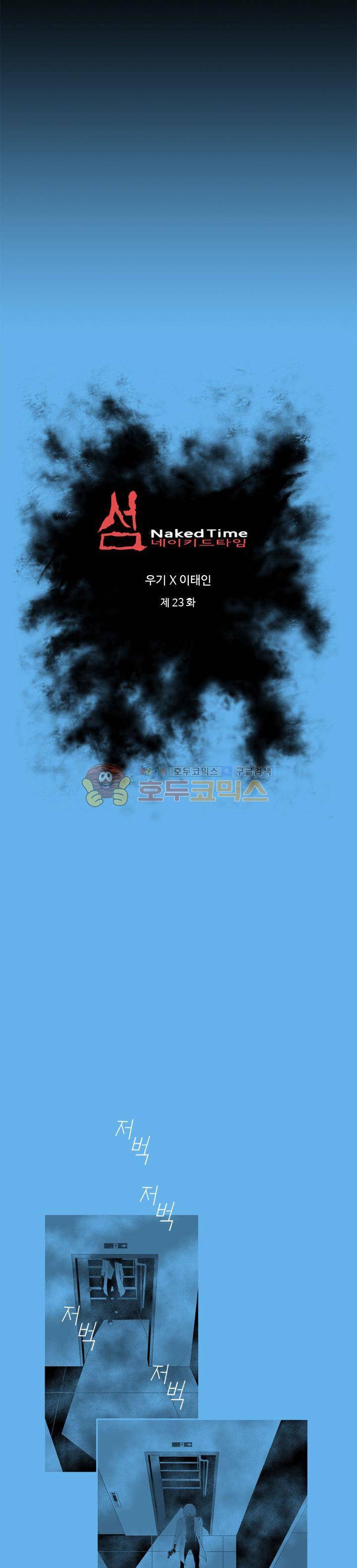섬:네이키드 타임 23화 2