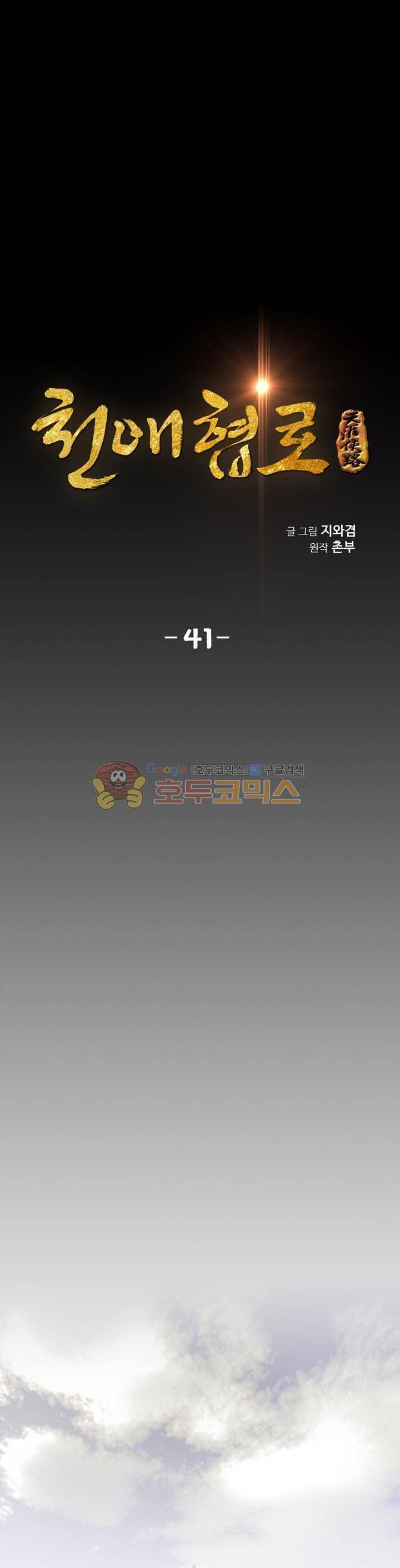 천애협로 41화 1