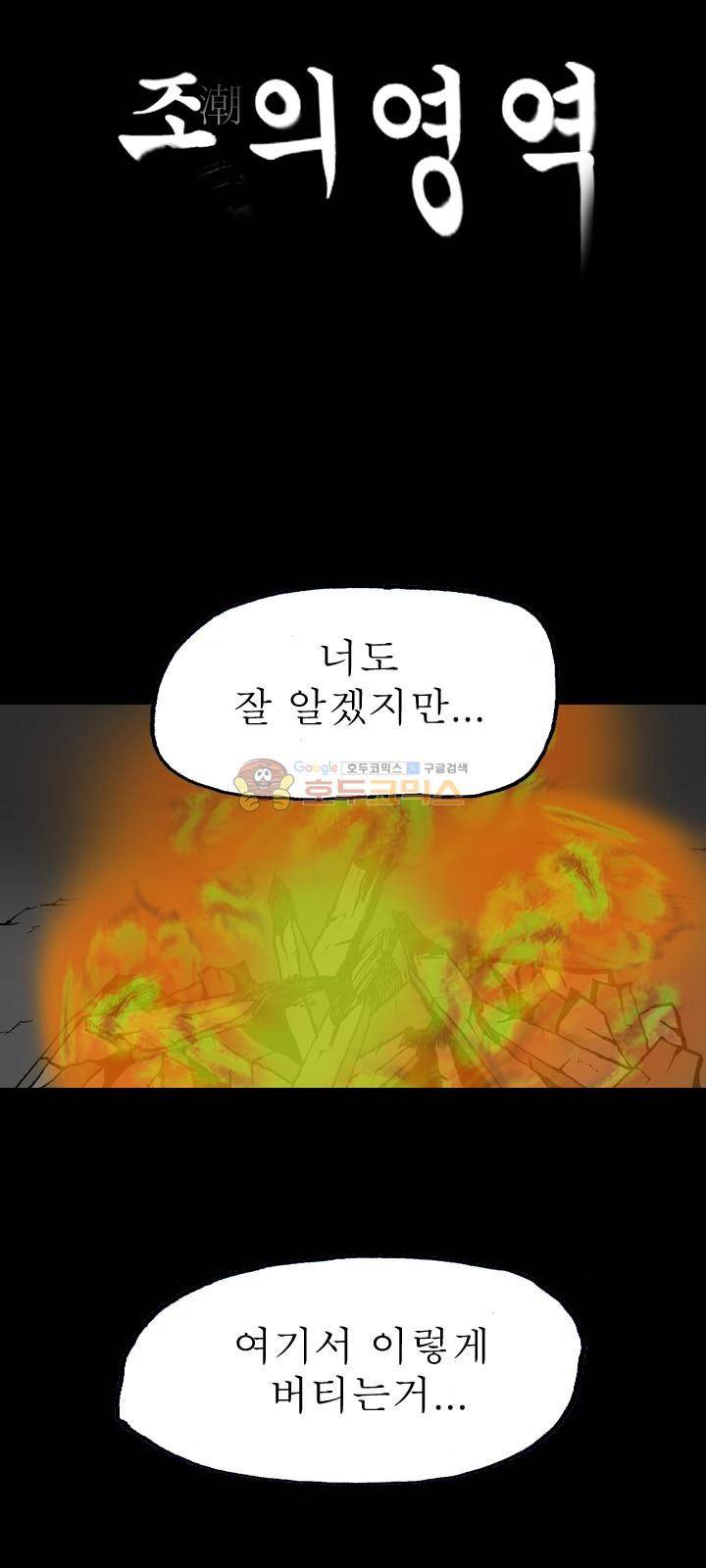 조의 영역 시즌2 64화 1