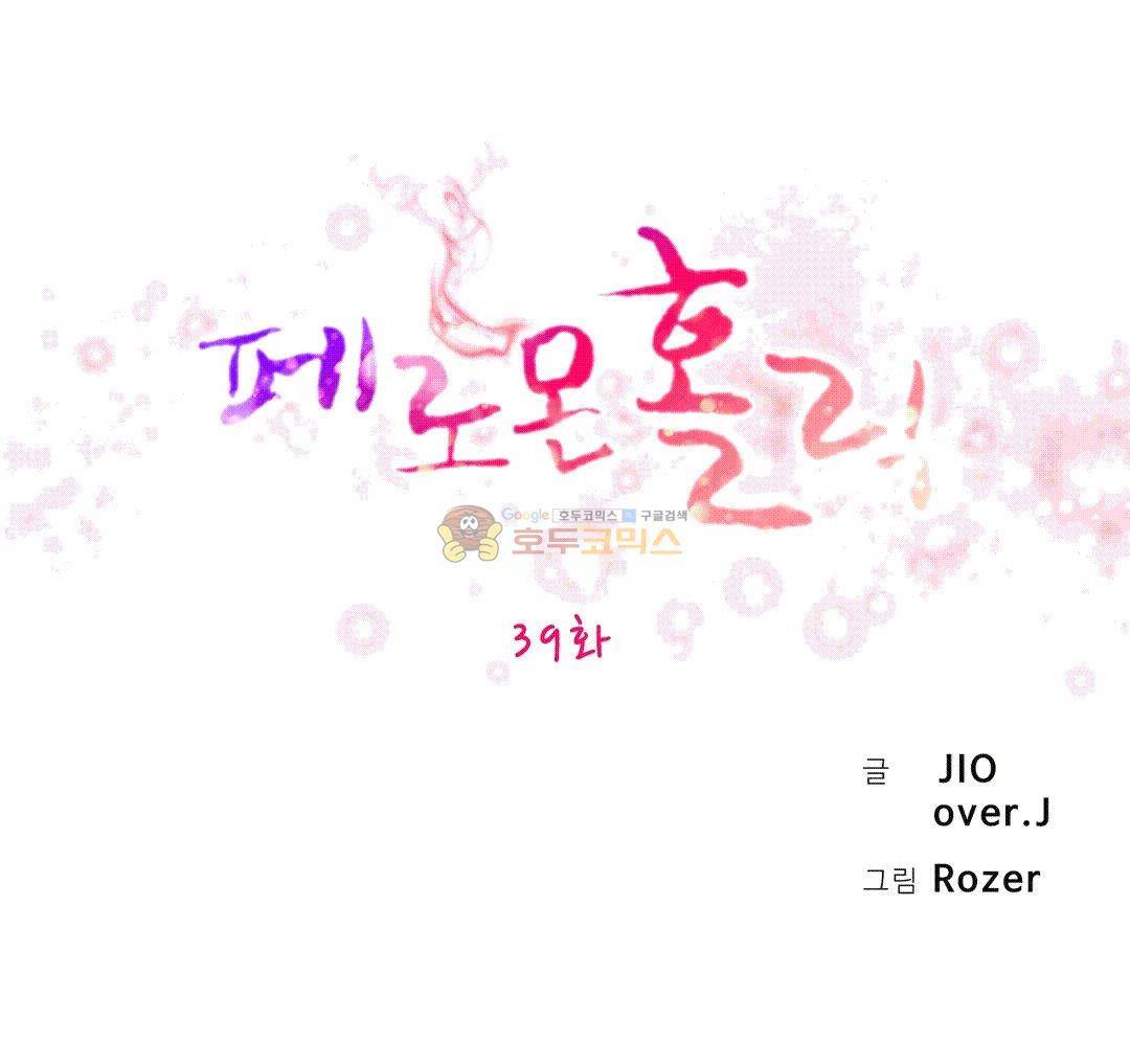 페로몬 홀릭 39화 1