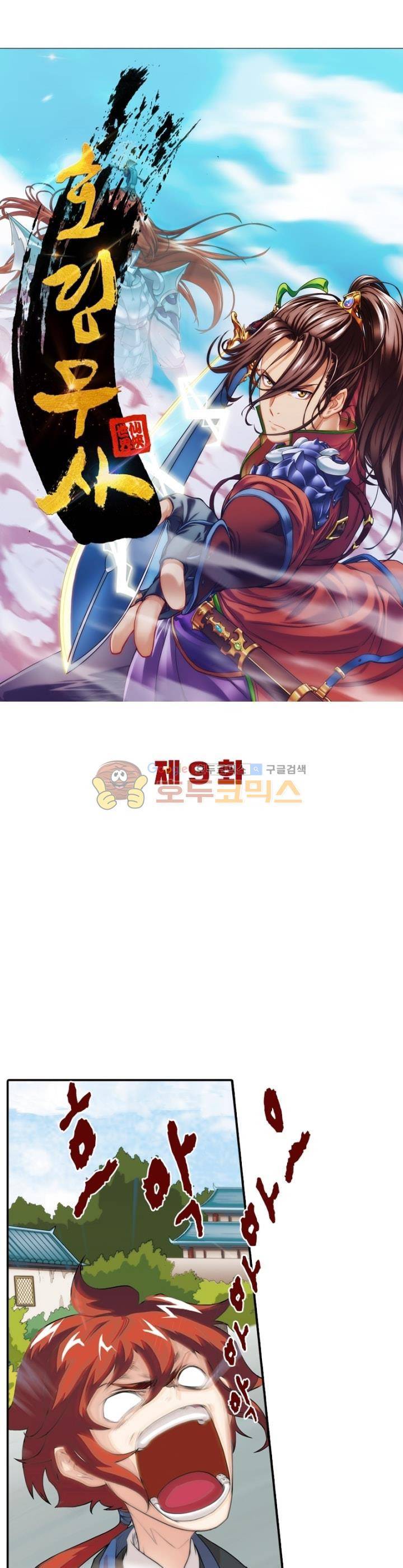 호림무사 9화 5