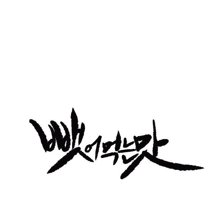 뺏어먹는맛 5화 1