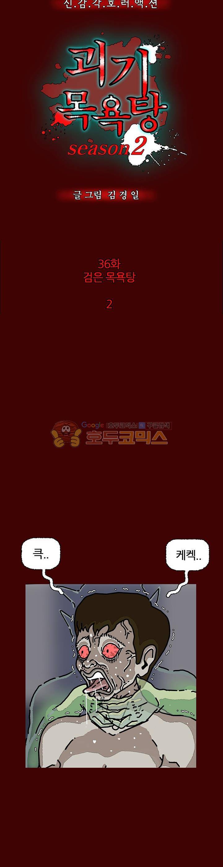 괴기목욕탕 시즌2 36화 2