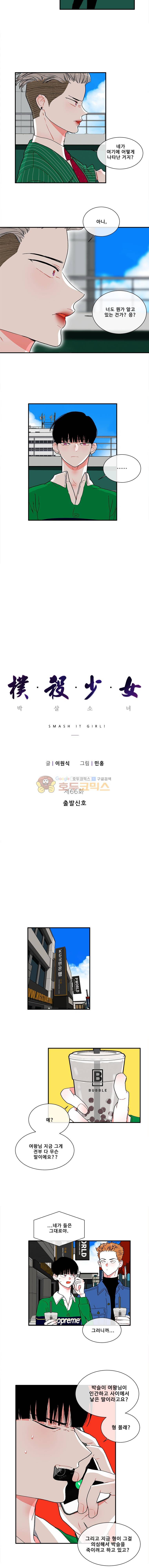 박살소녀 66화 - 출발신호 2