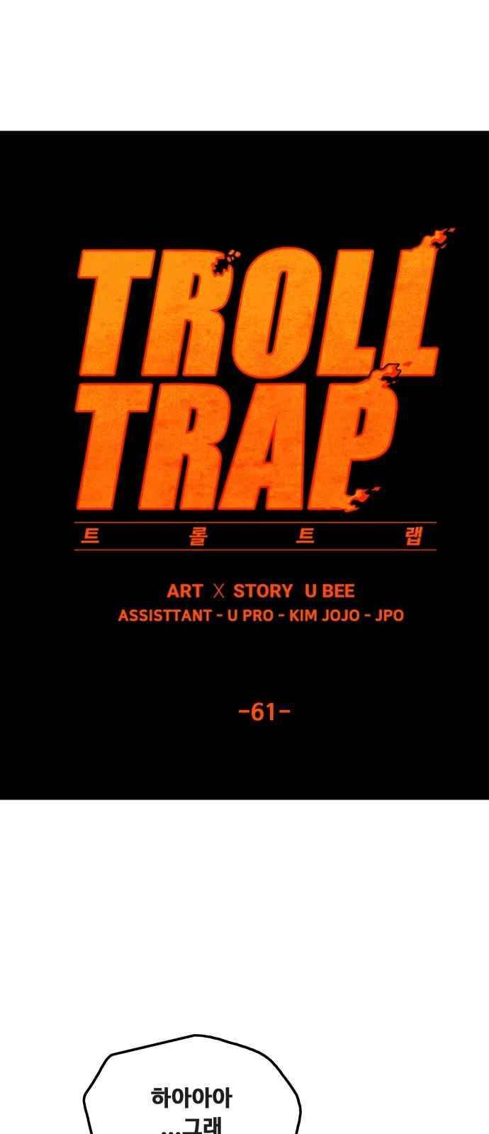 트롤트랩 61화 6