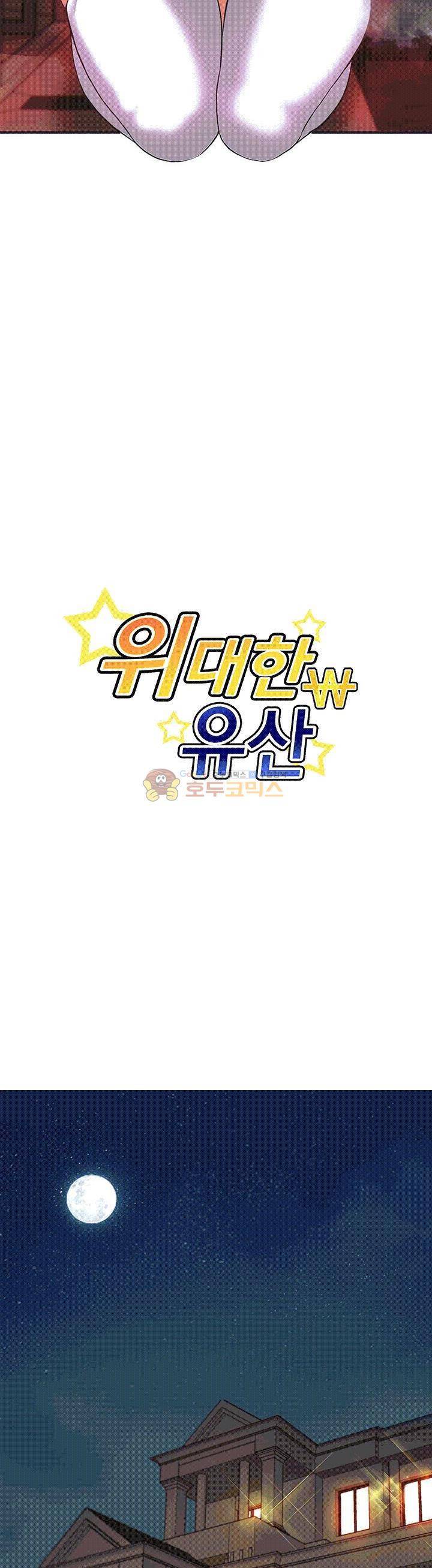 위대한 유산(탑툰) 5화 2