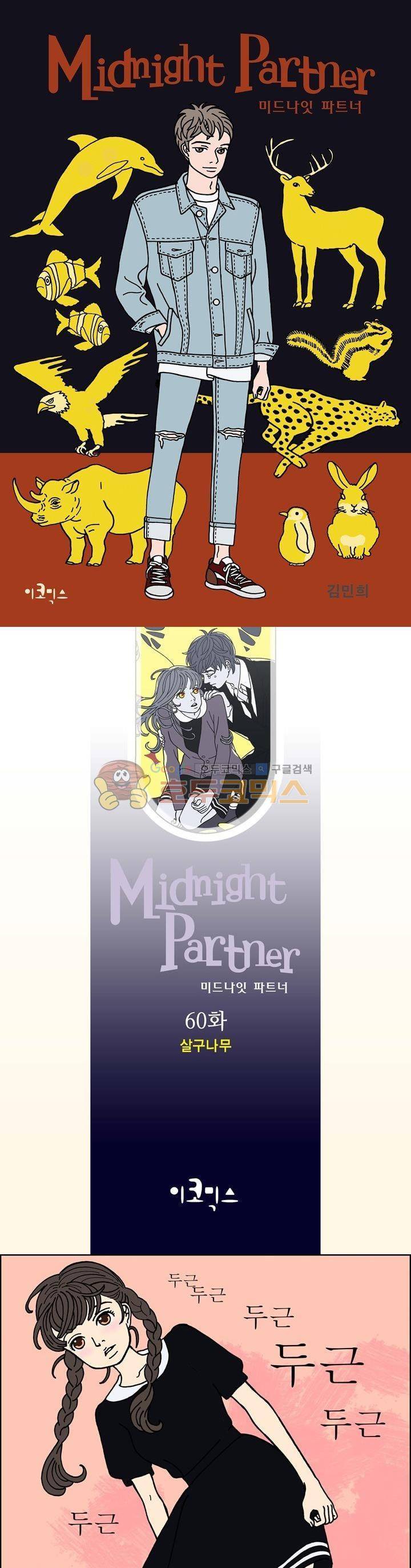 미드나잇 파트너 60화 1