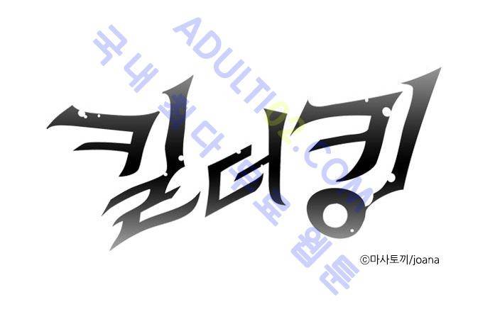 킬더킹 제3주차 1화 1