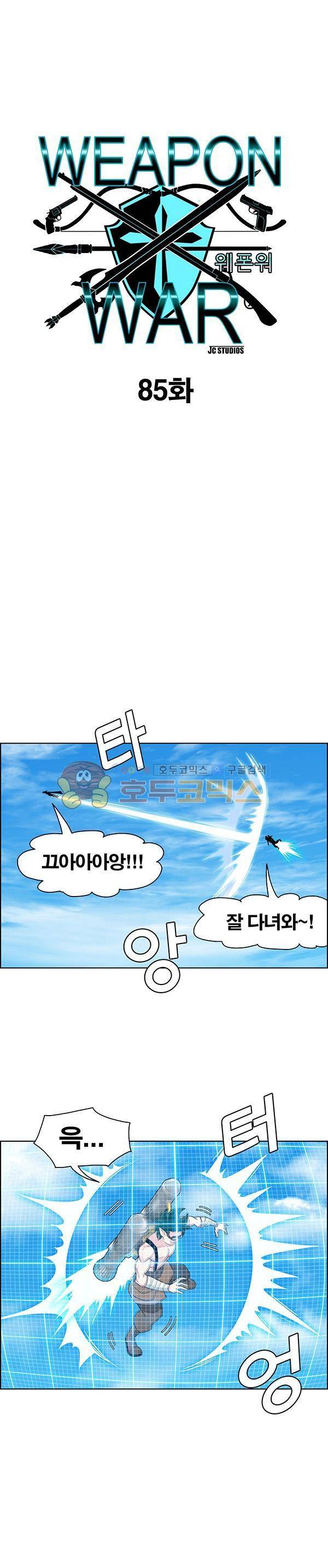 웨폰워 85화 1